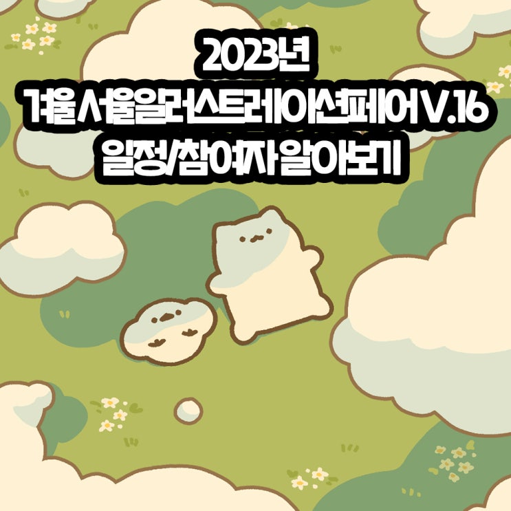 2023년 겨울 서울일러스트레이션페어 V.16 일정/참여자 알아보기