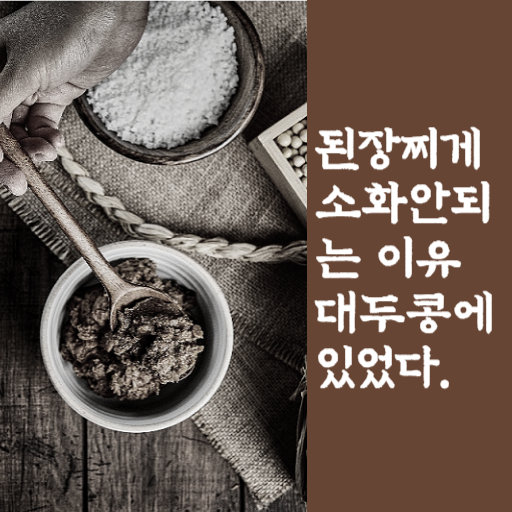  대두콩 영양가, 섭취방법 소화가 안되는이유