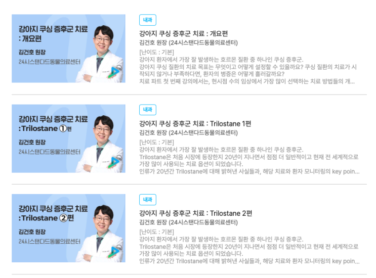  [학술/대외 활동] 김건호 내과 원장, 수의학 교육 사이트 '베터빌' 강아지 쿠싱 증후군 두번째 강의 - 24시 스탠다드동물의료센터