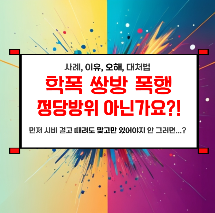  학폭 쌍방폭행, 정당방위, 맞다가 방어해도 학교폭력인가요