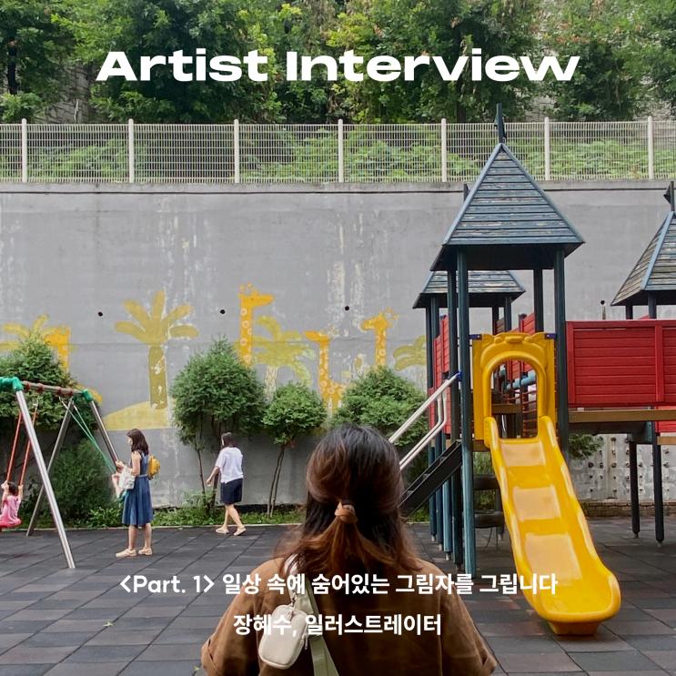  [Artist Interview] 일상 속 나와 닮은 그림자, 장혜수_Part1