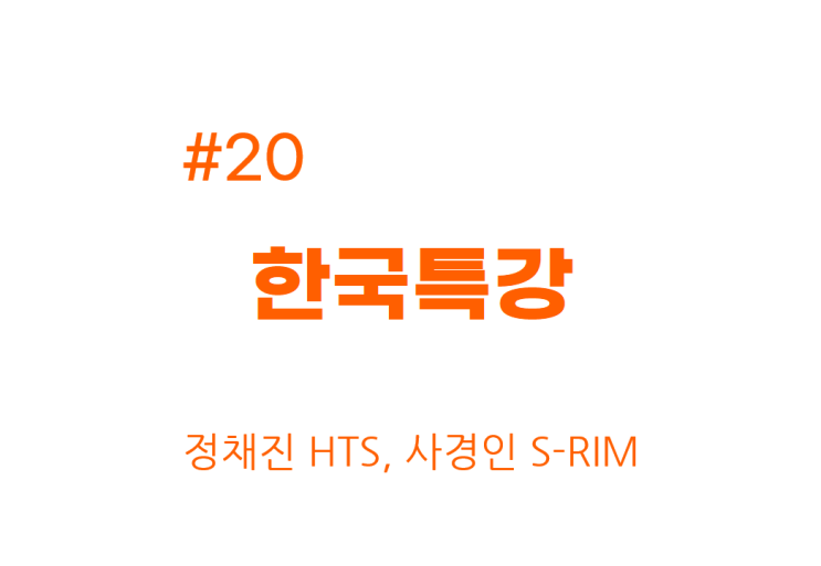  [종목공부] 한국특강 주가, 철강및금속, 광물 [재무데이터, S-RIM]