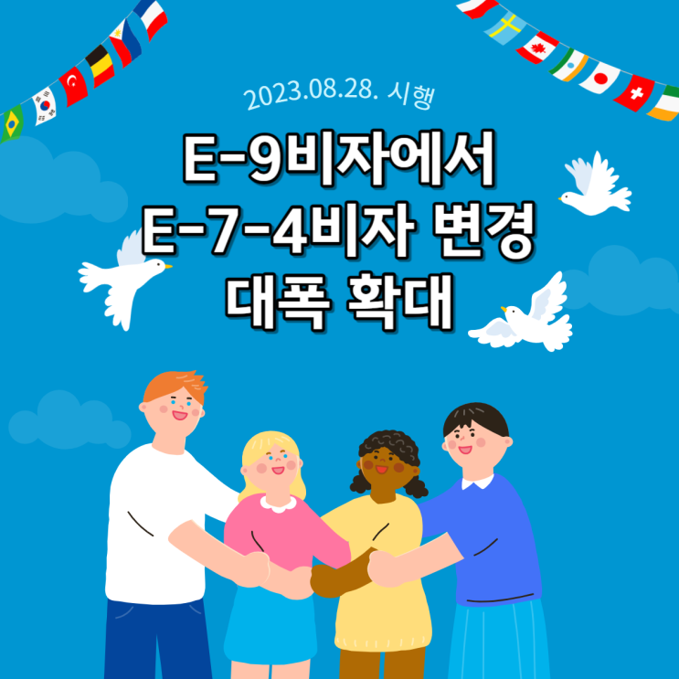  E9비자에서 E-7-4 변경 쿼터 대폭 확대 소식