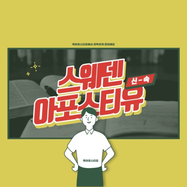  스웨덴 아포스티유 비대면으로 완벽하게 준비해요