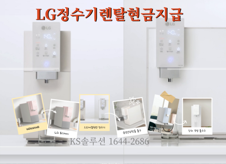  LG정수기렌탈현금지원 혜택 최고인 곳 추천 KS솔루션