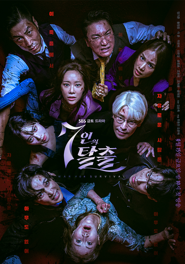 7인의 탈출 드라마 인물관계도 등장인물 몇부작 OTT 방송시간