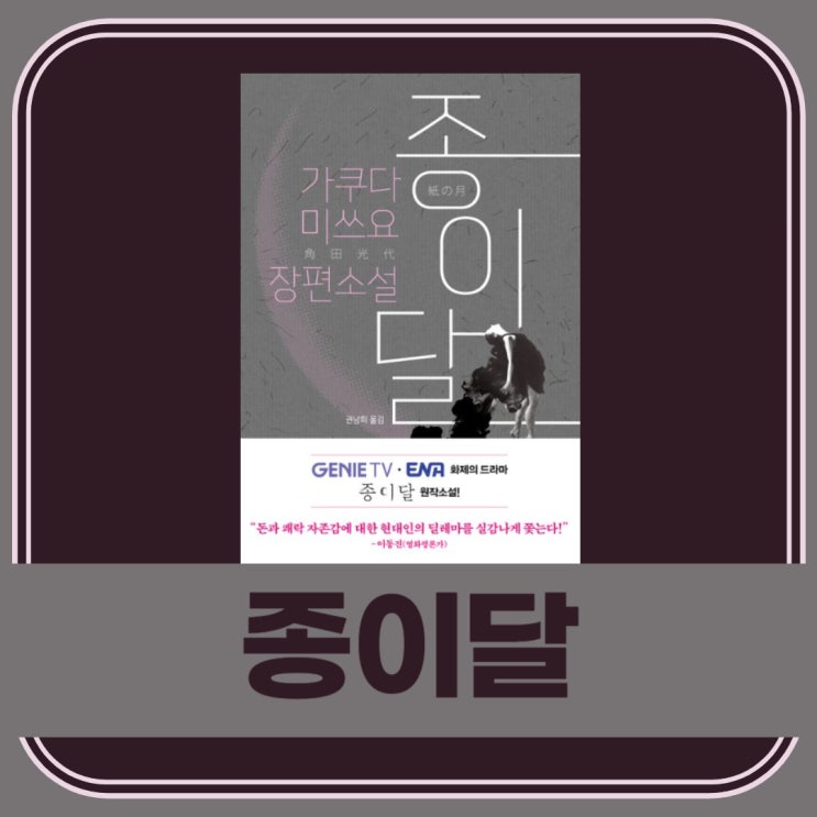  종이달 l 가쿠다 미쓰요 l 종이달 원작 소설