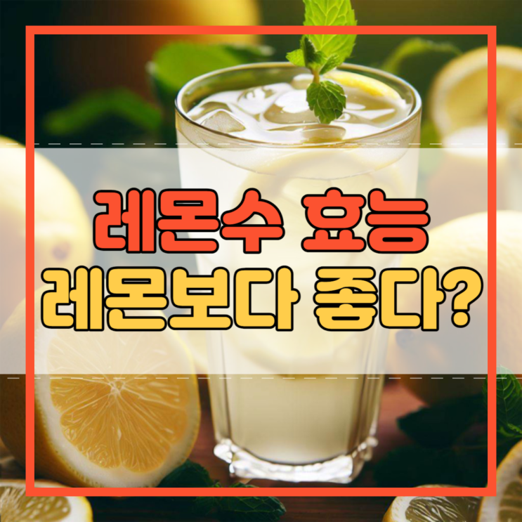 레몬수 효능 만드는법 먹는 방법 레몬 보다 좋은 이유!