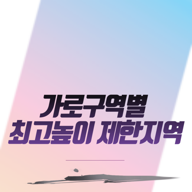  가로구역별 최고높이 제한지역 이란?