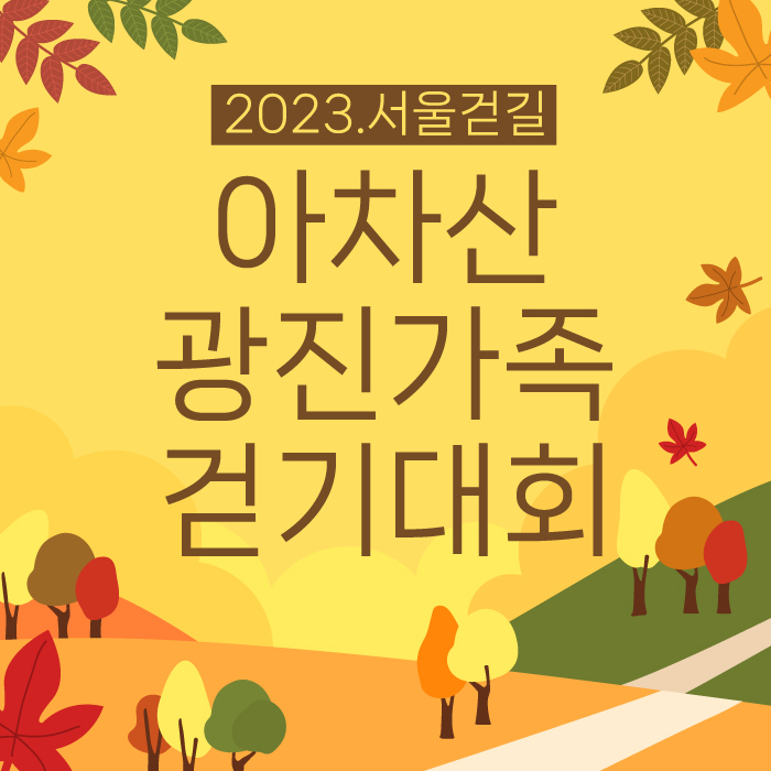  2023 서울걷길 아차산 광진가족 걷기대회 개최 안내