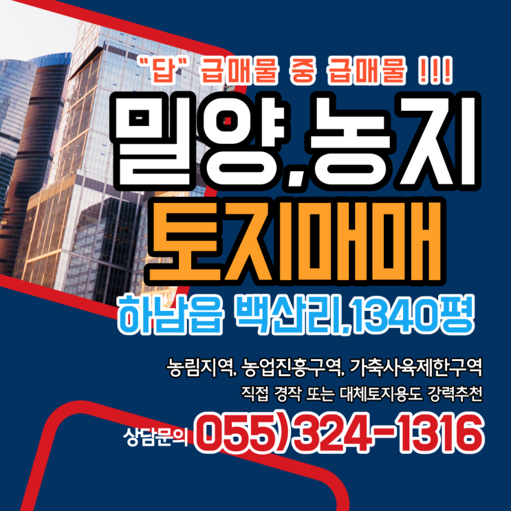 밀양 토지 농지 매매 하남읍 백산리 접근성 최고 위치(왕복2차선 도로접) 인근 시세대비 급매물 중 급매물 대토,자경 강력추천