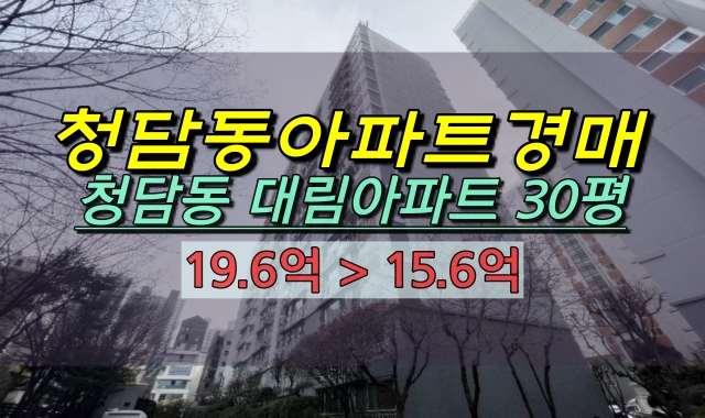 청담동아파트 경매 청담역 대림1차아파트 30평