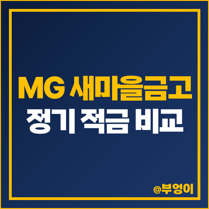 새마을금고 금리 비교 단기 이자 높은 고금리 정기 적금 특판 추천 새마을금고 금리 비교 단기 이자 높은 고금리 정기 적금 특판 추천