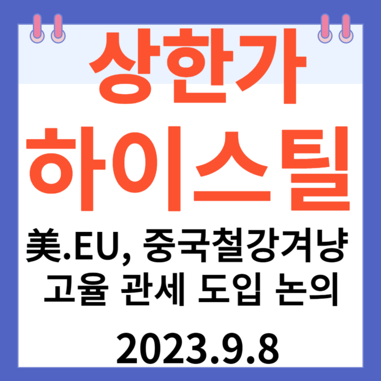 하이스틸 주가차트 상한가 "美 EU 중국 철강 겨냥해 고율 관세 도입 논의 " 하이스틸 주가차트 상한가 "美 EU 중국 철강 겨냥해 고율 관세 도입 논의 "