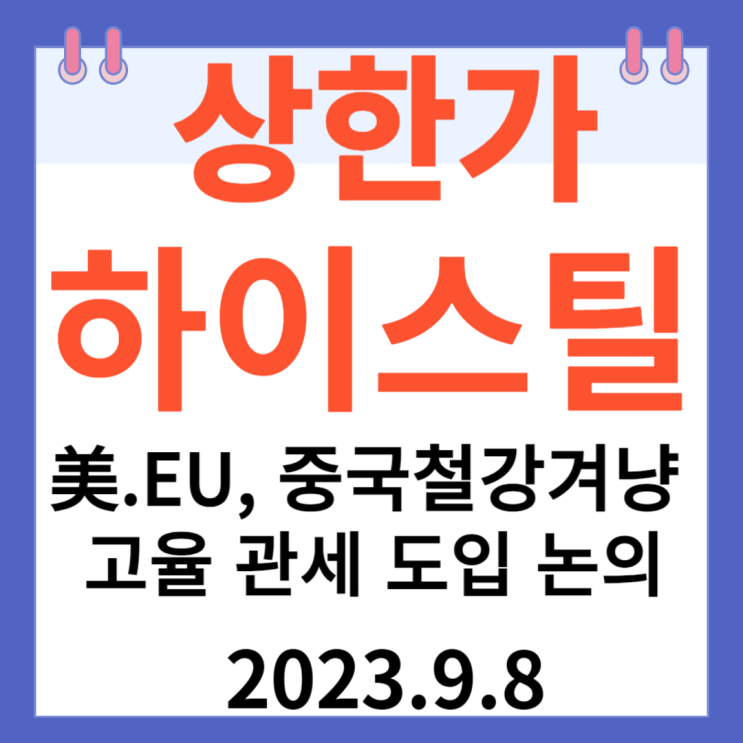 하이스틸 주가차트 상한가 "美 EU 중국 철강 겨냥해 고율 관세 도입 논의 "