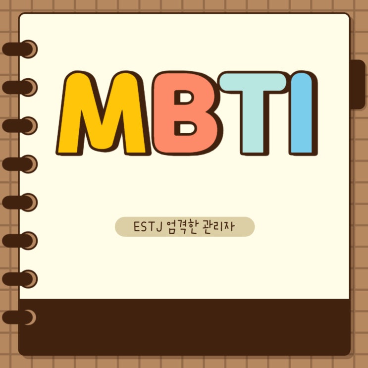  MBTI ESTJ 엣티제 특징과 군대 체질 그리고 팩폭 장점 단점에 대해 알아보자!