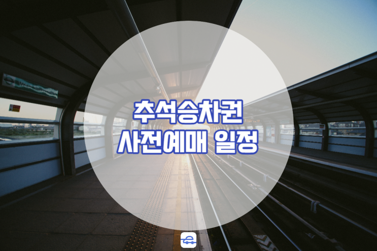  추석승차권예매 잔여표 결제 예약방법 체크 필수!