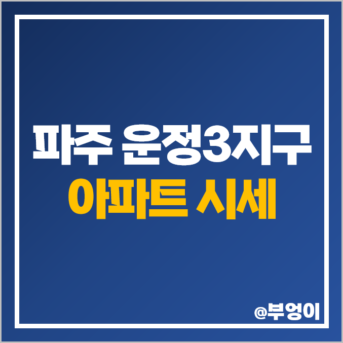 파주 운정 3지구 아파트 매매 가격 순위 한울마을 1단지 신도시 IPARK 시세 파주 운정 3지구 아파트 매매 가격 순위 한울마을 1단지 신도시 IPARK 시세
