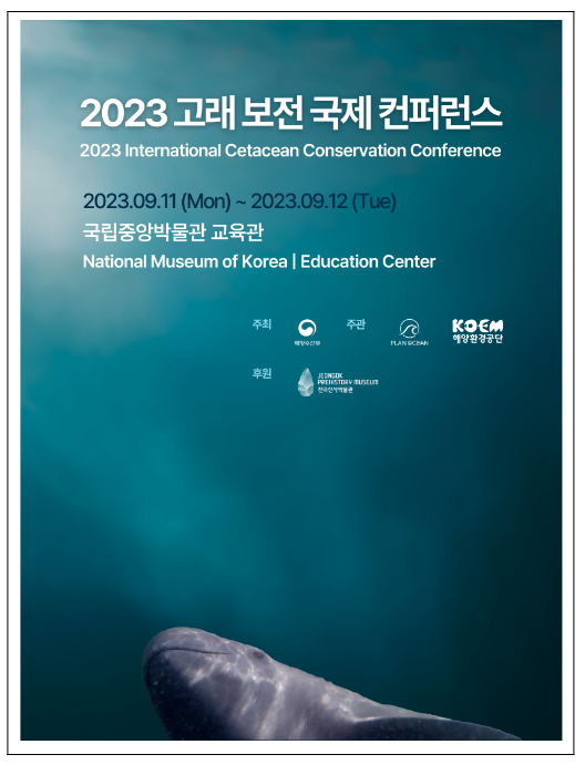 고래 보호에 협력하기 위해 전세계 전문가 한자리에 고래 보호에 협력하기 위해 전세계 전문가 한자리에