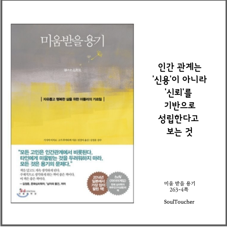 #『미움받을용기』:신뢰를먼저쌓아라 #『미움받을용기』:신뢰를먼저쌓아라