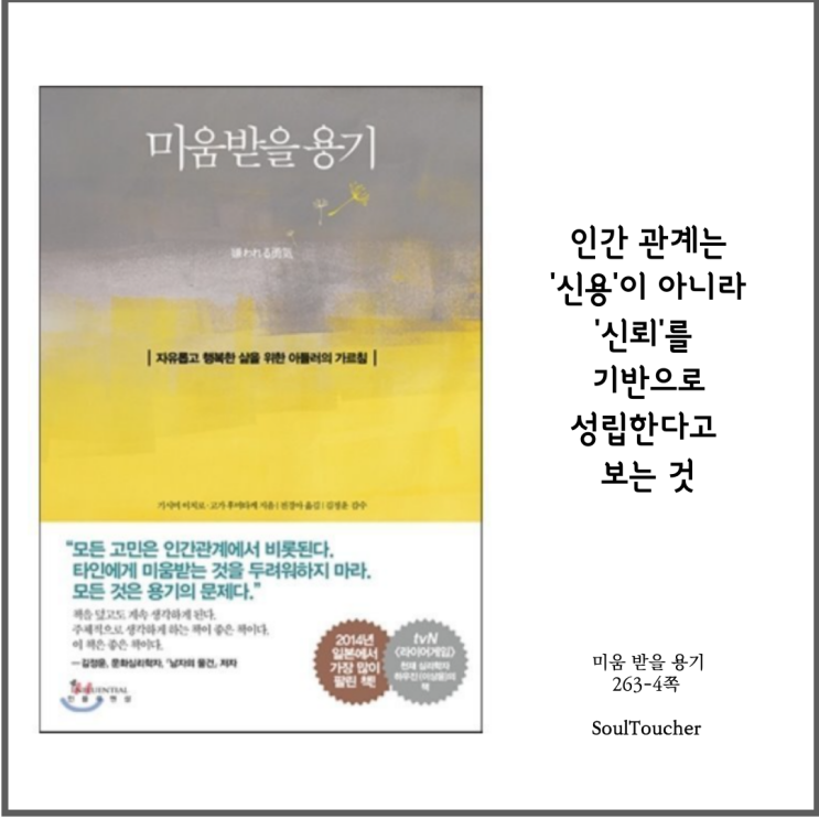 #『미움받을용기』:신뢰를먼저쌓아라