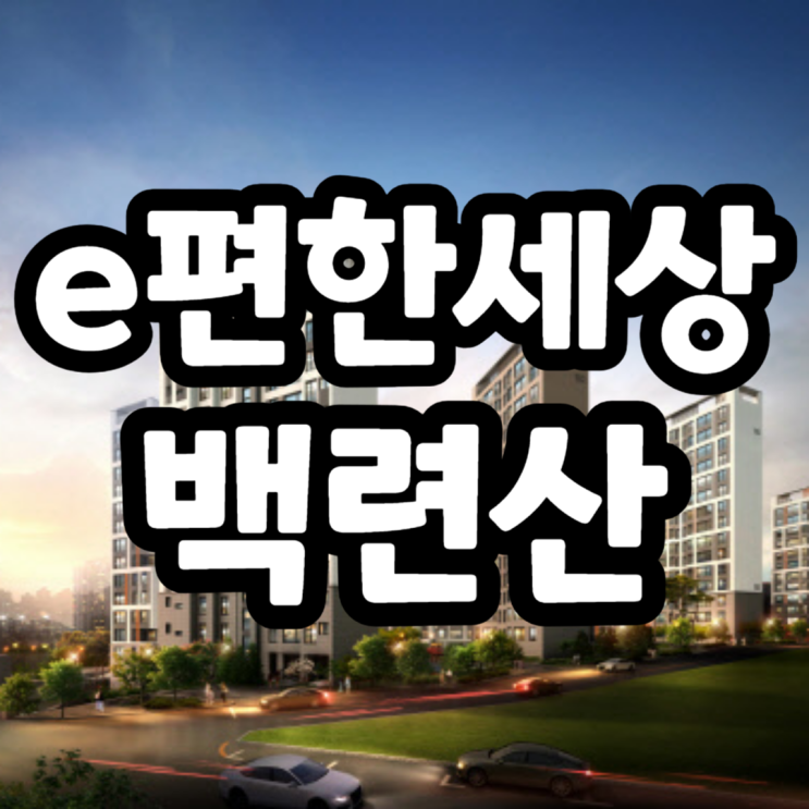  e편한세상 백련산 보류지 매각공고, 33평 분양가 및 주변시세분석