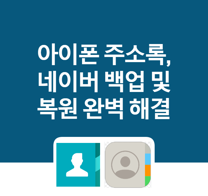 네이버주소록을 아이폰 연락처로 옮기는 방법 및 네이버주소록으로 백업하는 방법