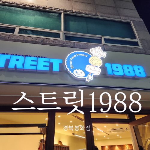  봉화 스트릿1988 사계절 내내 붕어빵과 계란빵을 먹을 수 있는 날이 오다니!