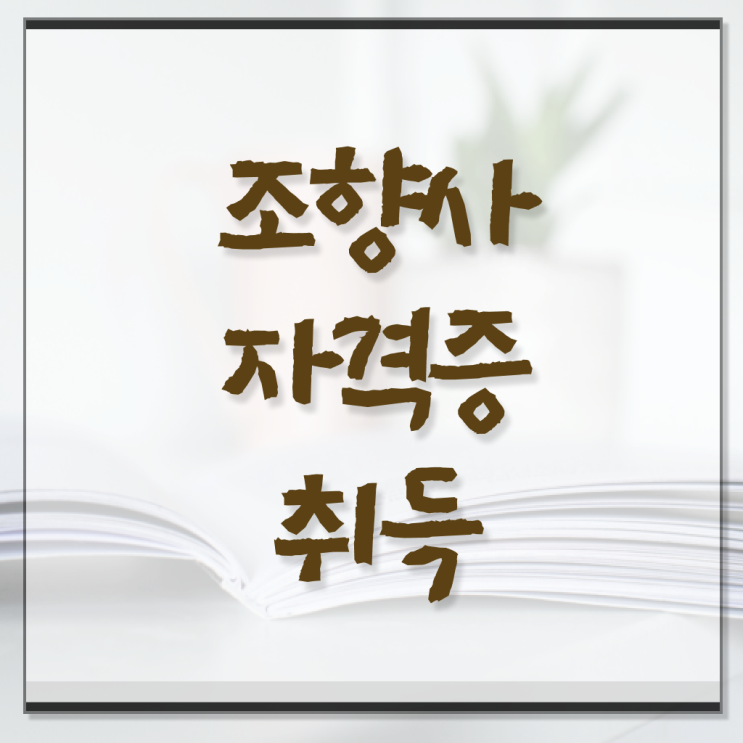  조향사 되는 법 취업 고민이시라고요 !!!