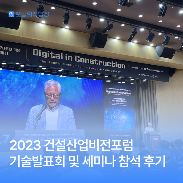 [2023 <b>건설</b>산업비전포럼] 창립 20주년 기념 기술발표회 및... 
