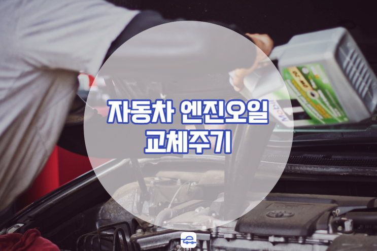  자동차 엔진오일 교체주기 관리법 장거리운전 전에 미리 점검하기