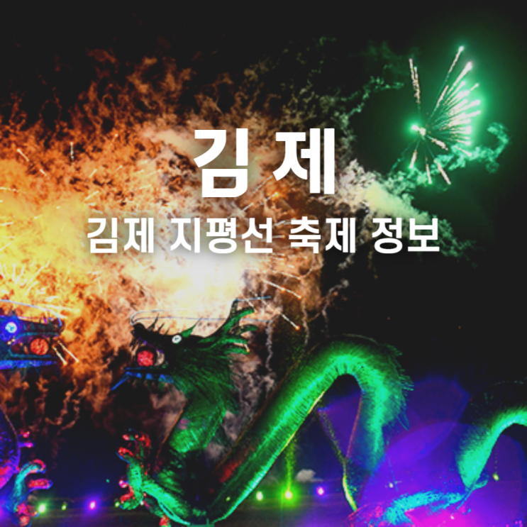  김제 지평선 축제 기본 정보 초대 가수 일정 행사