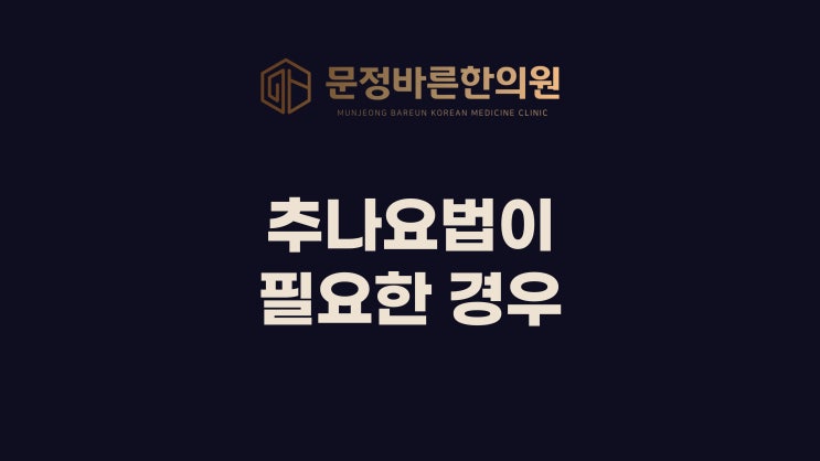 추나요법이 필요한 경우는? 추나요법이 필요한 경우는?