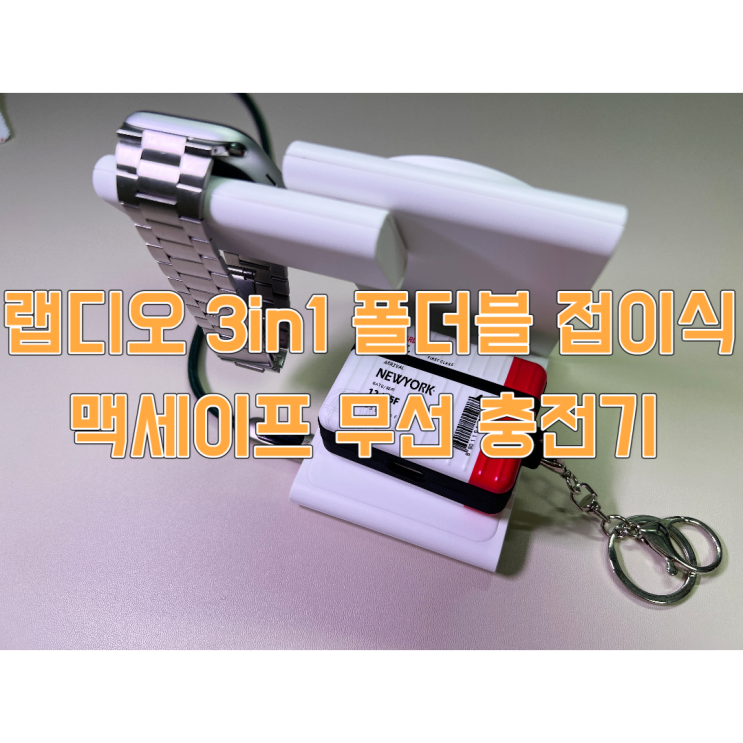  랩디오  3 in 1 폴더블 맥세이프 무선 충전기 리뷰