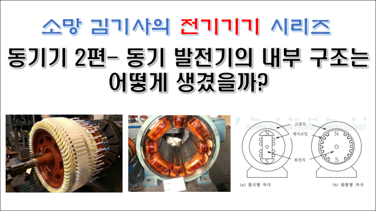  동기기 2편 - 동기 발전기의 내부 구조는 어떻게 생겼을까?