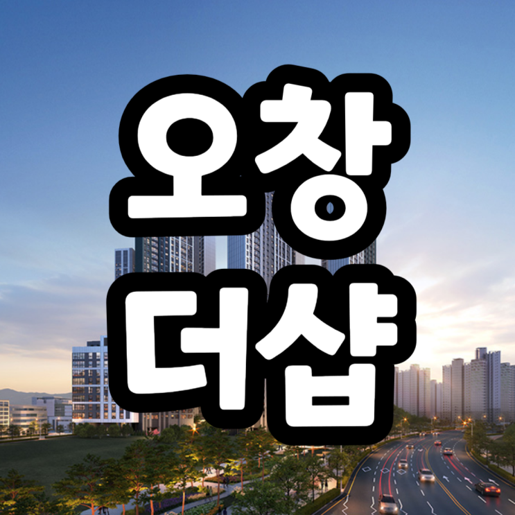  오창 더샵 프레스티지 분양가 및 주변시세, 49층 랜드마크 초고층아파트가 될까