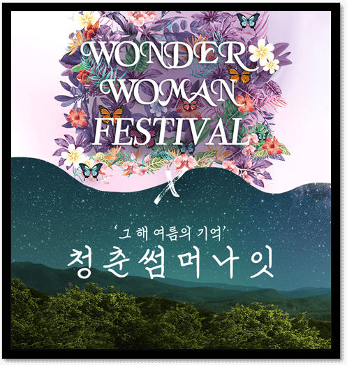  2023 원더우먼페스티벌 & 청춘썸머나잇 티켓 예매 안내