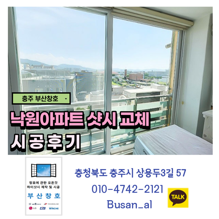 충주 베란다 샷시는 부산창호에서 교체 (낙원아파트 샷시 시공후기)