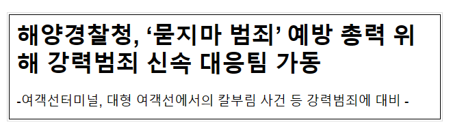 해양경찰청, ‘묻지마 범죄’ 예방 총력 위해 강력범죄 신속 대응팀 가동 해양경찰청, ‘묻지마 범죄’ 예방 총력 위해 강력범죄 신속 대응팀 가동