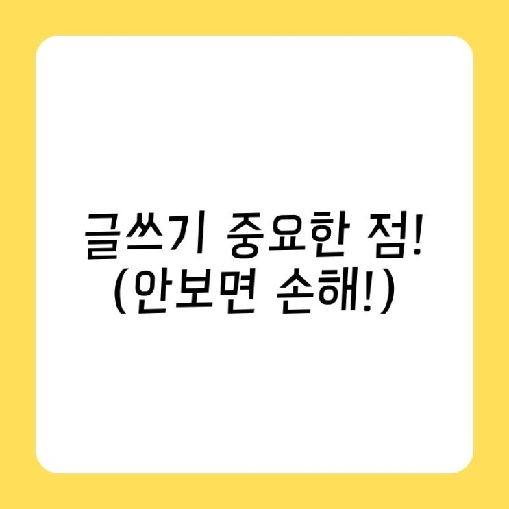  SNS 글쓰기 중요한 점 (안보면 손해!)