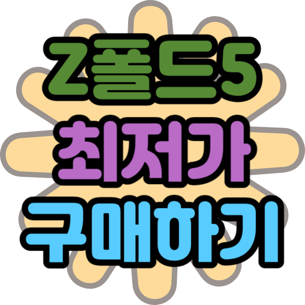 갤럭시 폴드5 가격 최저가 구매 리뷰 갤럭시 폴드5 가격 최저가 구매 리뷰