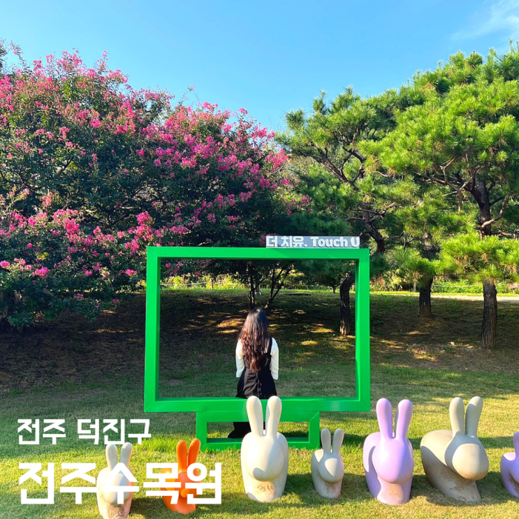 한국도로공사 전주수목원 - 전주 여행지 입장료 정보