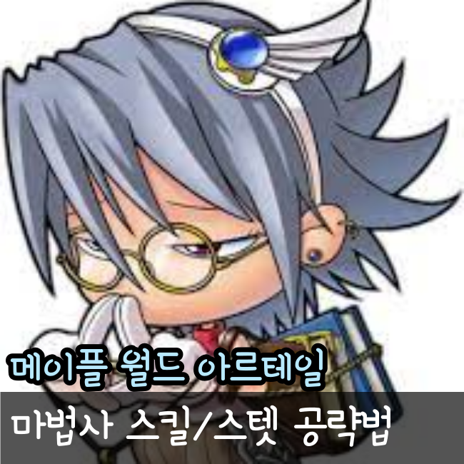  메이플 월드 아르테일 마법사 스킬/스텟 공략(2차포함)