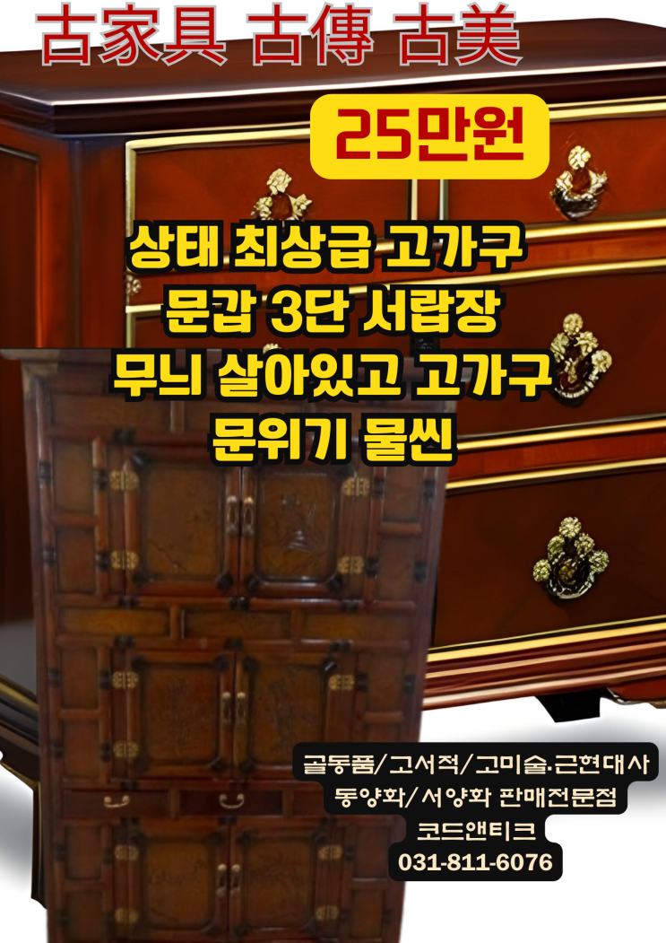  고가구 상태 아주 최상급! 3단 문갑 서랍장 고가구 전문 판매 코드앤티크 / 대형견 해외운송