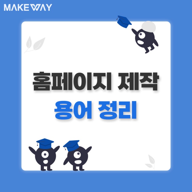  홈페이지제작 알아두면 좋은 용어 정리