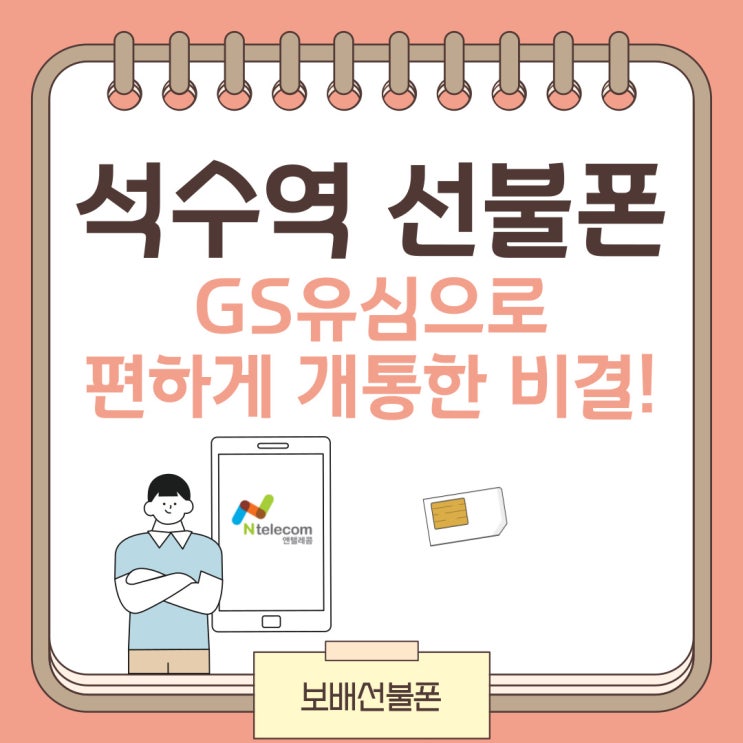 석수역선불폰 GS유심으로 편하게 개통한 비결. 석수역선불폰 GS유심으로 편하게 개통한 비결.