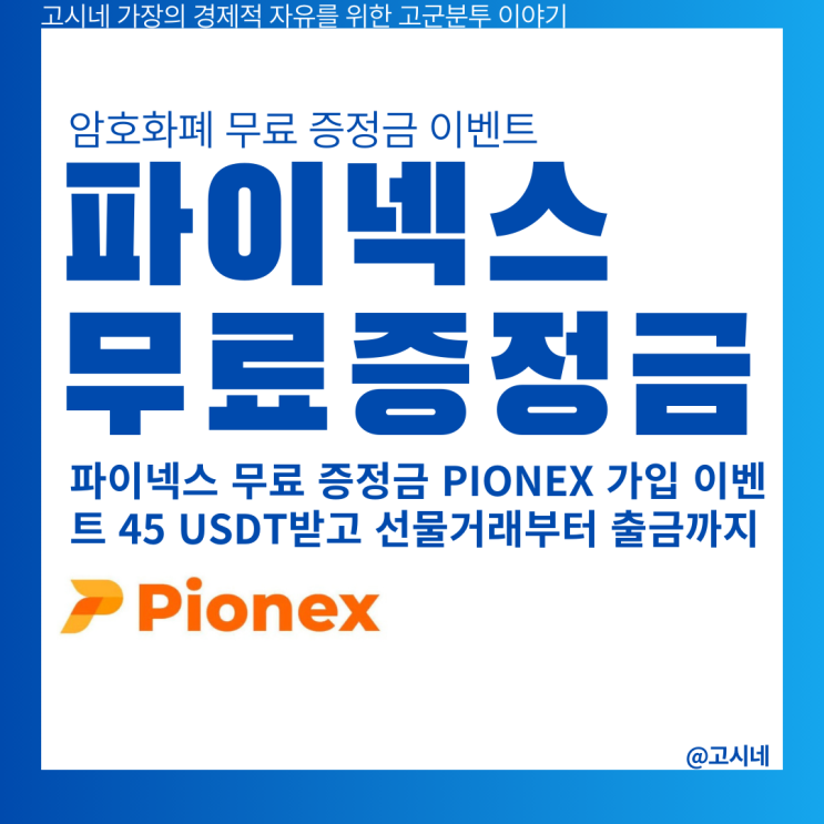 pionex 거래소 무료 증정금 파이넥스 가입 이벤트 45 USDT받고 선물거래와 출금