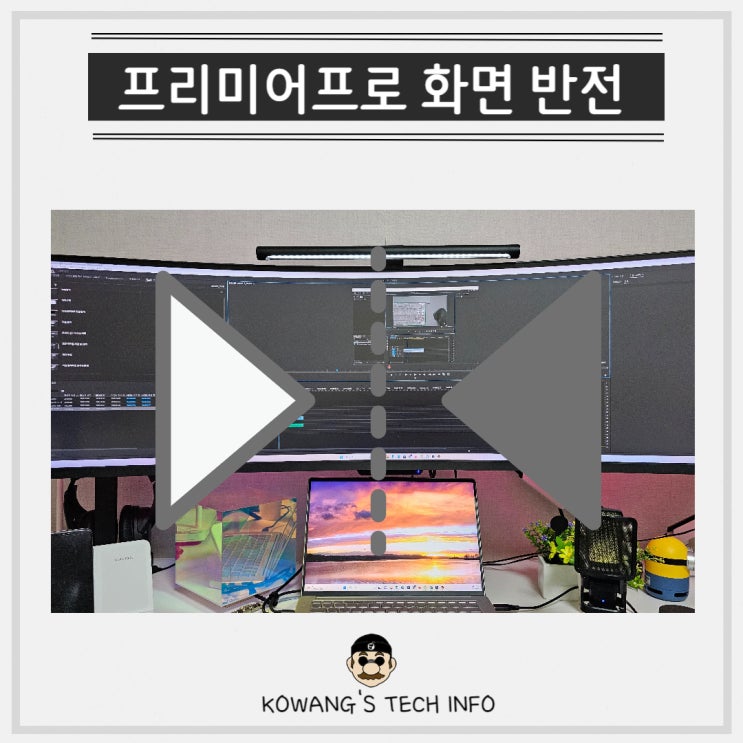  프리미어프로 영상 화면 좌우상하 반전 회전 방법