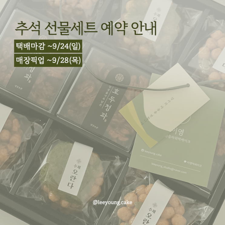  내방역 방배동 견과류 추석선물세트 예약 안내