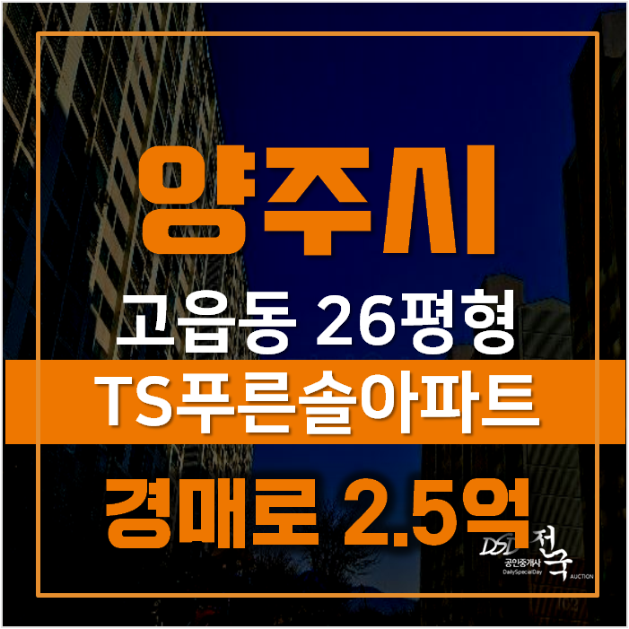 양주 고읍동아파트 경매 도전하자! 쾌적한 생활을 누릴 수 있는 ts푸른솔아파트 양주 고읍동아파트 경매 도전하자! 쾌적한 생활을 누릴 수 있는 ts푸른솔아파트